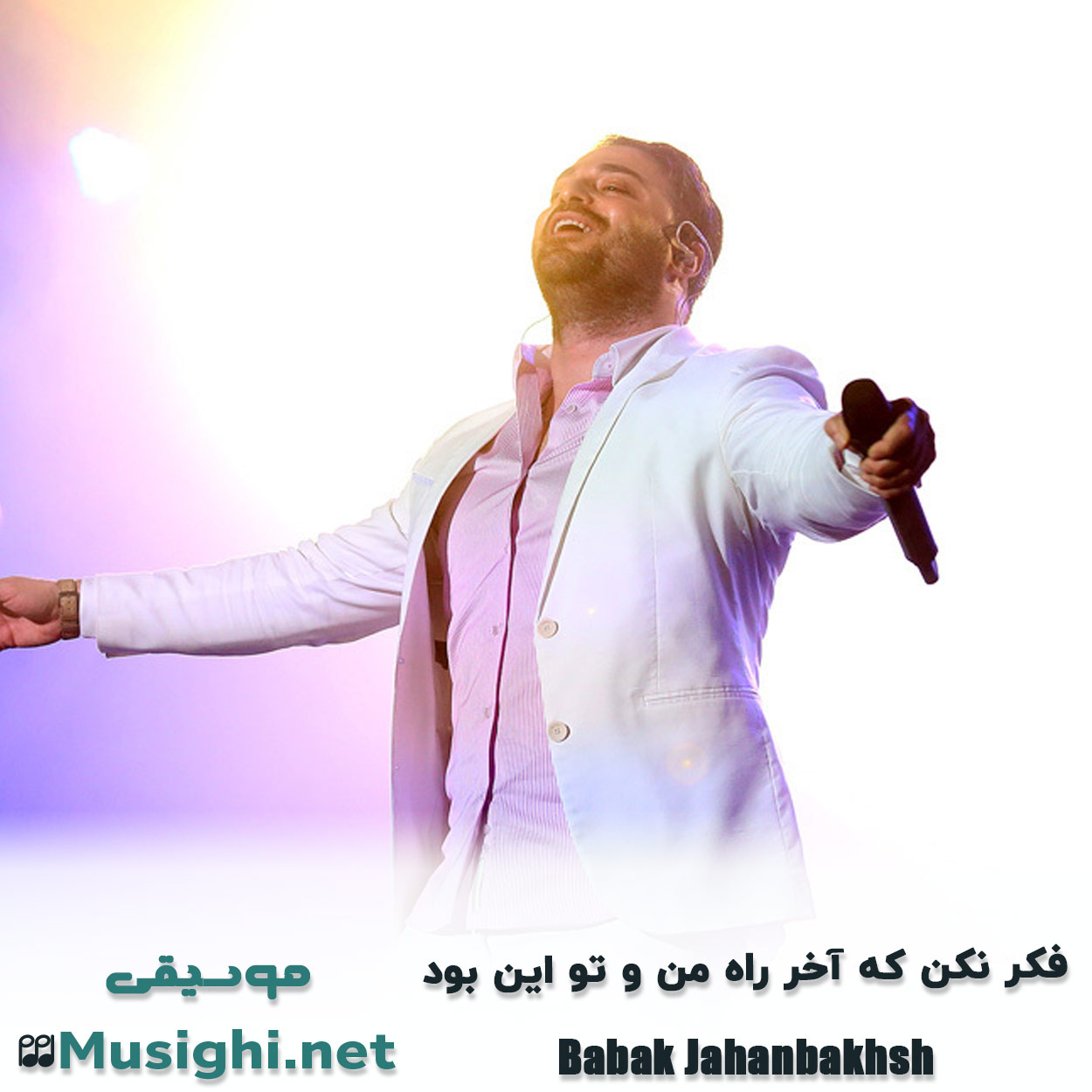 مشاهده تصویر دانلود آهنگ ﻓﻜﺮ ﻧﻜﻦ ﻛﻪ آﺧﺮ راه ﻣﻦ و ﺗﻮ اﻳﻦ ﺑﻮد بابک جهانبخش دانلود اهنگ ﻓﻜﺮ ﻧﻜﻦ ﻛﻪ آﺧﺮ راه ﻣﻦ و ﺗﻮ اﻳﻦ ﺑﻮد بابک جهانبخش